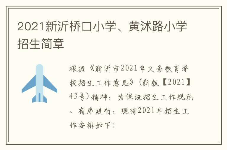 2021新沂桥口小学、黄沭路小学招生简章