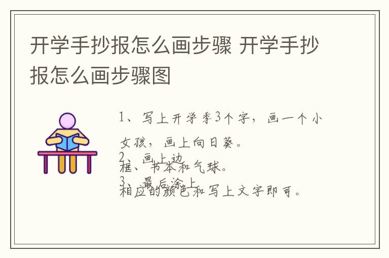 开学手抄报怎么画步骤 开学手抄报怎么画步骤图