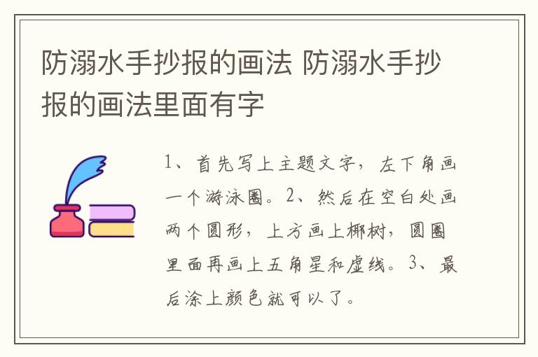 防溺水手抄报的画法 防溺水手抄报的画法里面有字