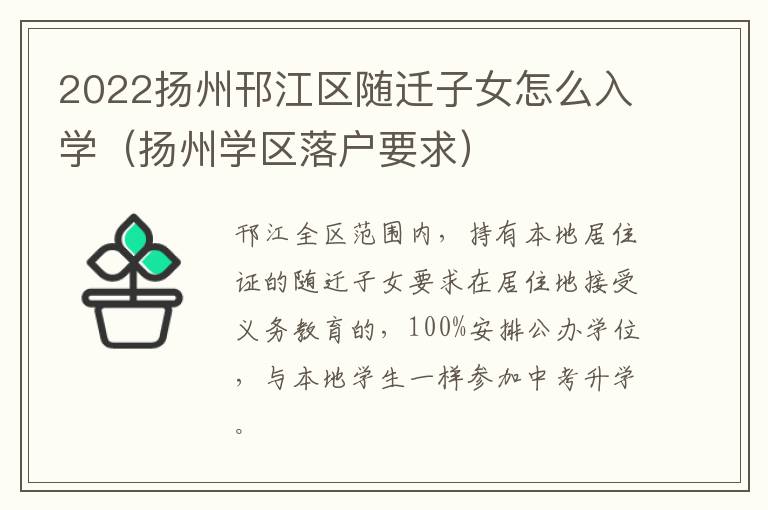 2022扬州邗江区随迁子女怎么入学（扬州学区落户要求）