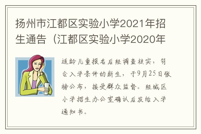 扬州市江都区实验小学2021年招生通告（江都区实验小学2020年招生简章）