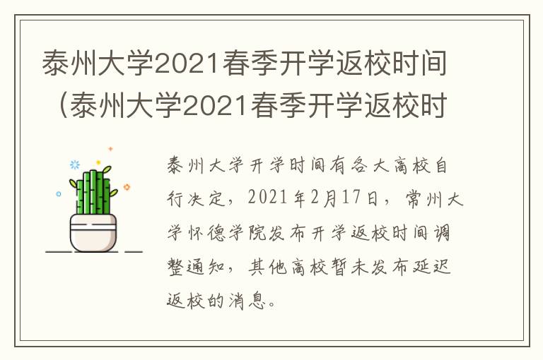 泰州大学2021春季开学返校时间（泰州大学2021春季开学返校时间表）