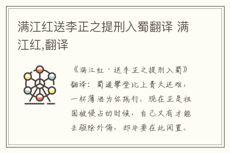 满江红送李正之提刑入蜀翻译 满江红,翻译