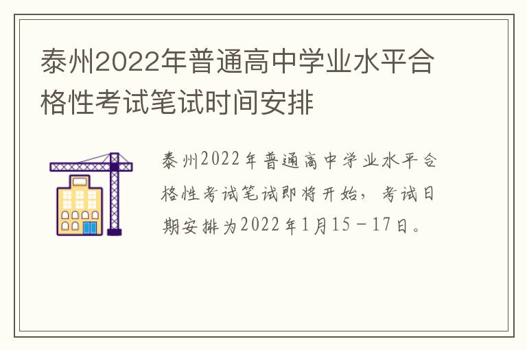 泰州2022年普通高中学业水平合格性考试笔试时间安排