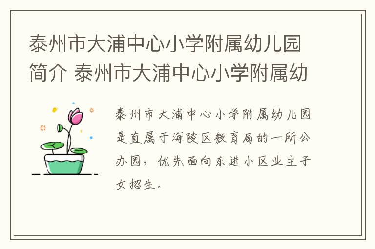 泰州市大浦中心小学附属幼儿园简介 泰州市大浦中心小学附属幼儿园简介电话