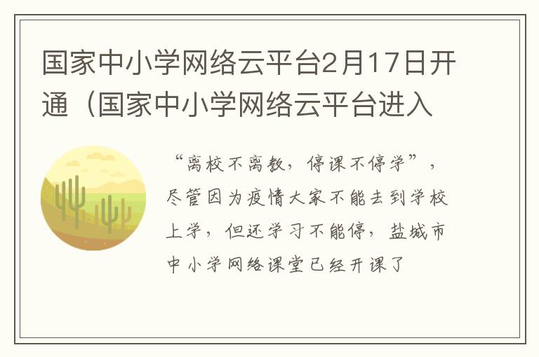 国家中小学网络云平台2月17日开通（国家中小学网络云平台进入）