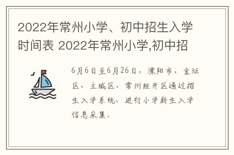 2022年常州小学、初中招生入学时间表 2022年常州小学,初中招生入学时间表及条件