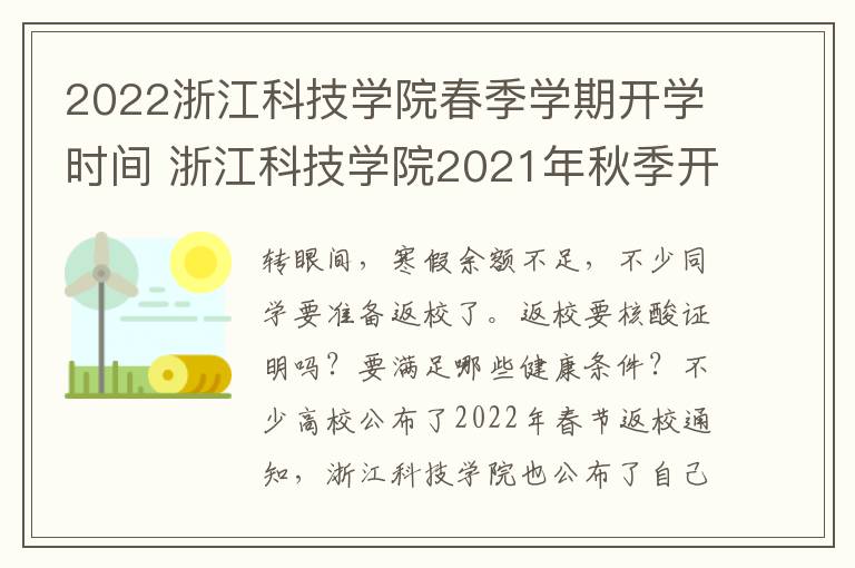 2022浙江科技学院春季学期开学时间 浙江科技学院2021年秋季开学时间