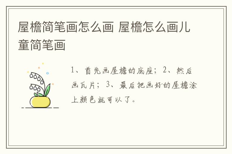屋檐简笔画怎么画 屋檐怎么画儿童简笔画