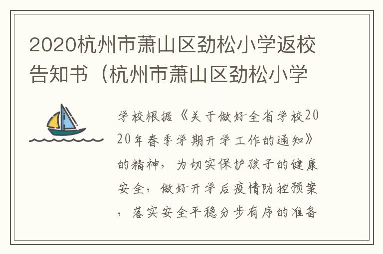2020杭州市萧山区劲松小学返校告知书（杭州市萧山区劲松小学学区房攻略）