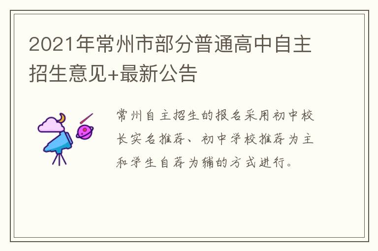 2021年常州市部分普通高中自主招生意见+最新公告