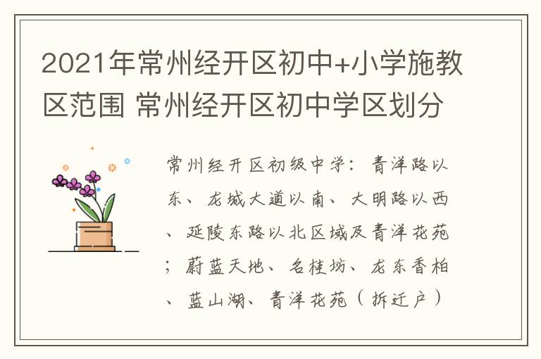 2021年常州经开区初中+小学施教区范围 常州经开区初中学区划分图