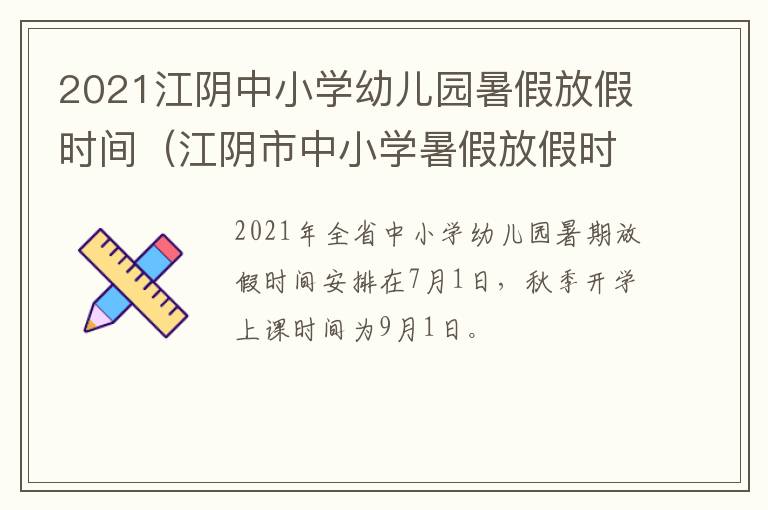 2021江阴中小学幼儿园暑假放假时间（江阴市中小学暑假放假时间）