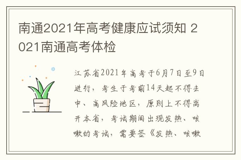 南通2021年高考健康应试须知 2021南通高考体检