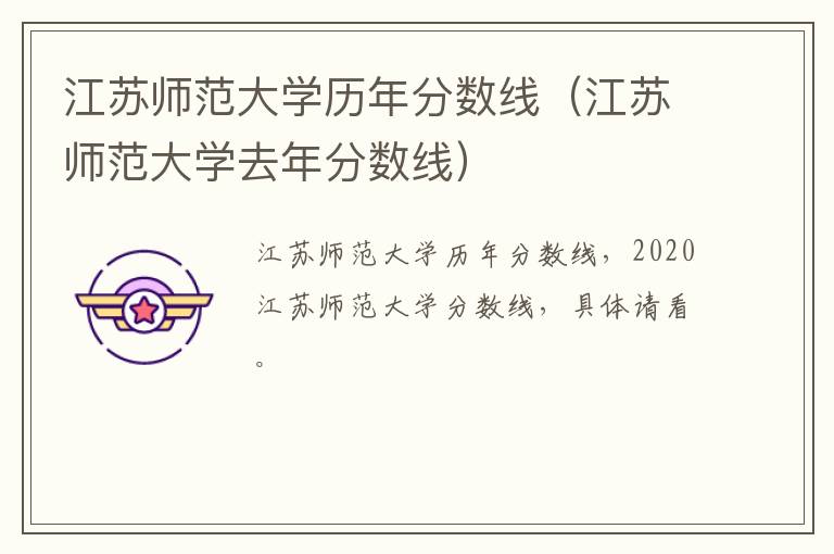 江苏师范大学历年分数线（江苏师范大学去年分数线）