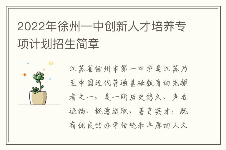 2022年徐州一中创新人才培养专项计划招生简章