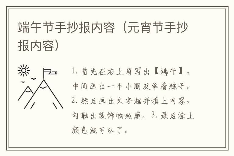 端午节手抄报内容（元宵节手抄报内容）