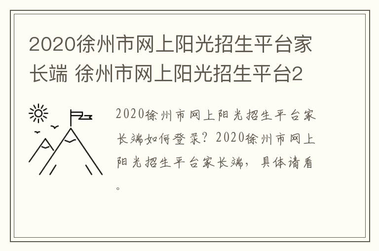 2020徐州市网上阳光招生平台家长端 徐州市网上阳光招生平台2021
