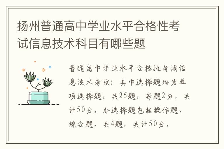 扬州普通高中学业水平合格性考试信息技术科目有哪些题