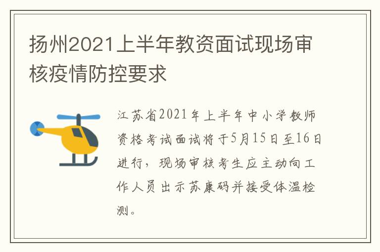 扬州2021上半年教资面试现场审核疫情防控要求