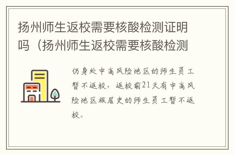 扬州师生返校需要核酸检测证明吗（扬州师生返校需要核酸检测证明吗）