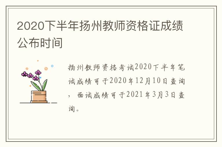 2020下半年扬州教师资格证成绩公布时间