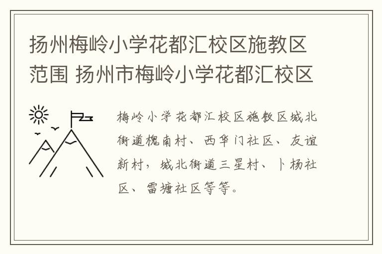 扬州梅岭小学花都汇校区施教区范围 扬州市梅岭小学花都汇校区招生办电话号码
