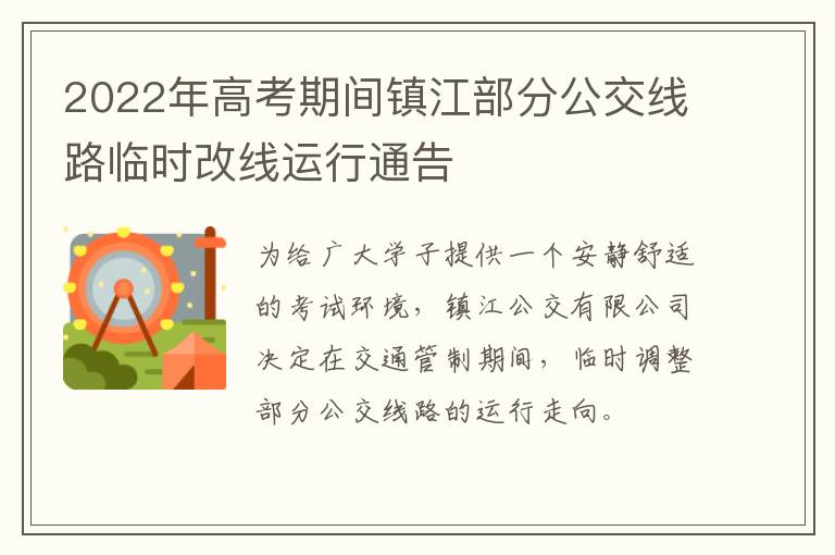 2022年高考期间镇江部分公交线路临时改线运行通告