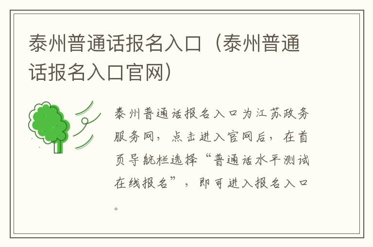 泰州普通话报名入口（泰州普通话报名入口官网）