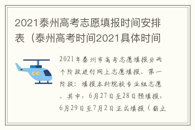 2021泰州高考志愿填报时间安排表（泰州高考时间2021具体时间）