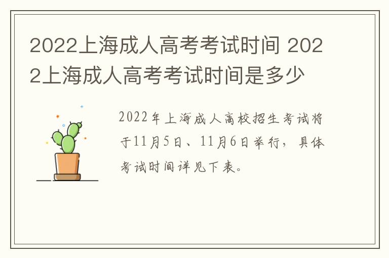 2022上海成人高考考试时间 2022上海成人高考考试时间是多少