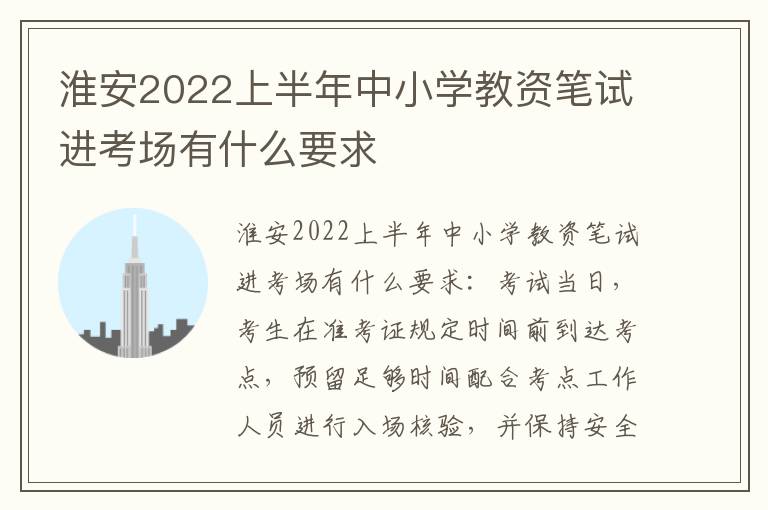 淮安2022上半年中小学教资笔试进考场有什么要求