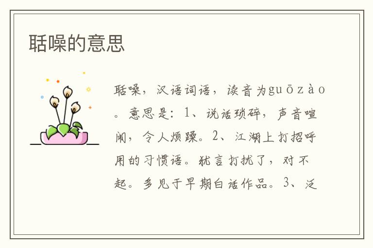 聒噪的意思