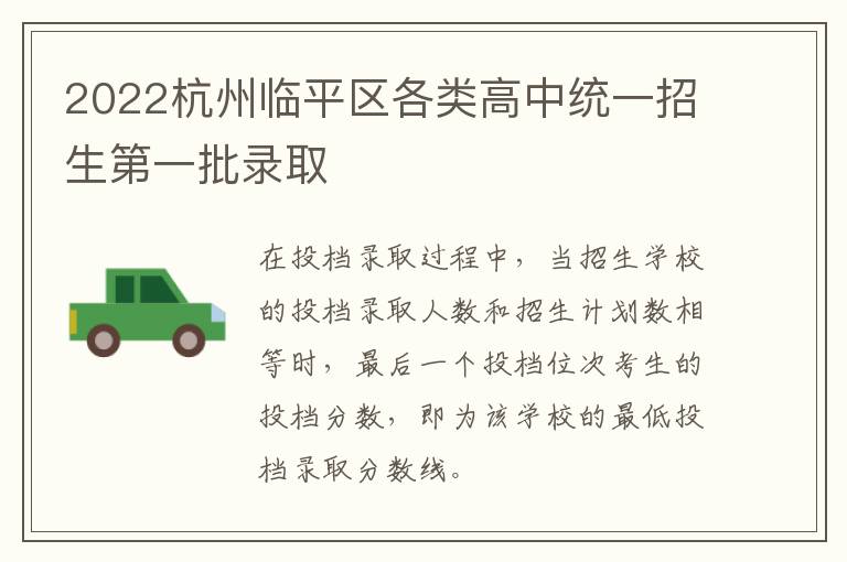2022杭州临平区各类高中统一招生第一批录取