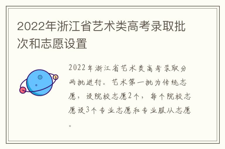 2022年浙江省艺术类高考录取批次和志愿设置