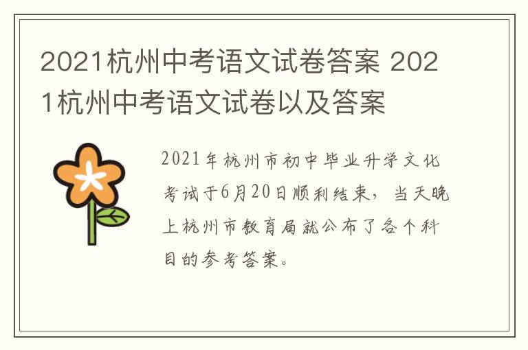 2021杭州中考语文试卷答案 2021杭州中考语文试卷以及答案