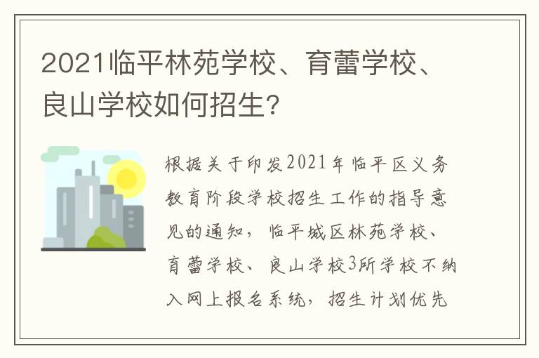 2021临平林苑学校、育蕾学校、良山学校如何招生?