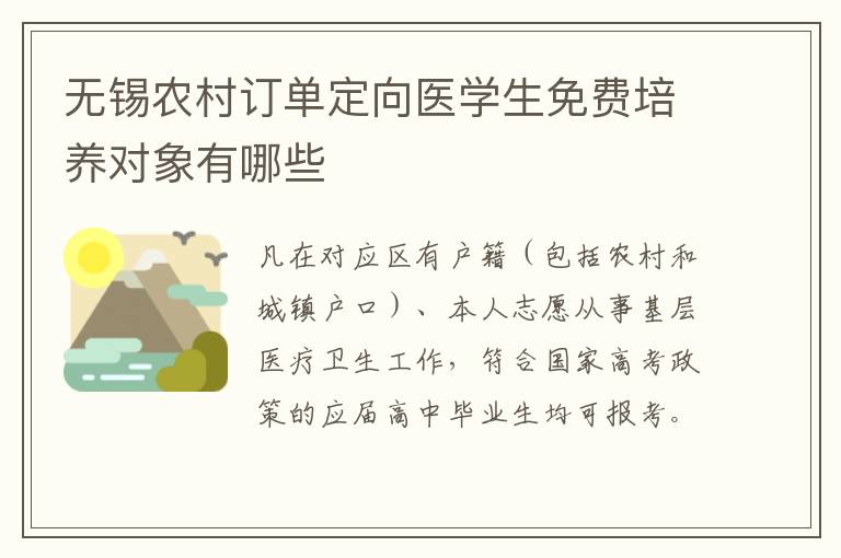 无锡农村订单定向医学生免费培养对象有哪些