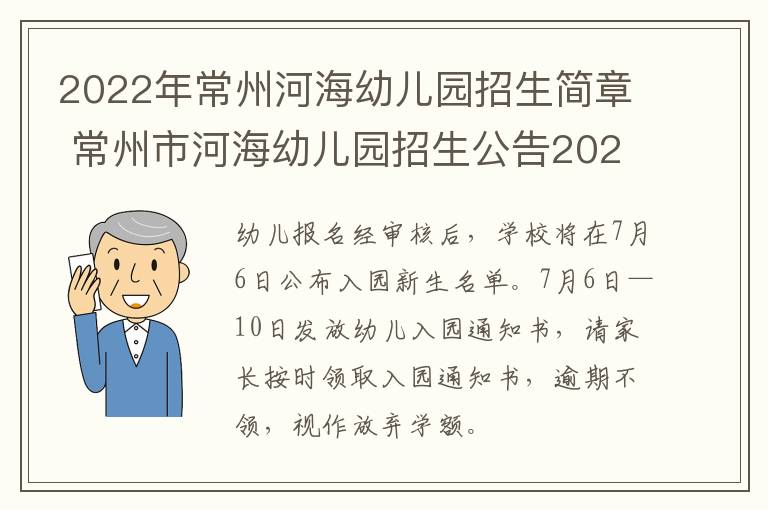 2022年常州河海幼儿园招生简章 常州市河海幼儿园招生公告2021