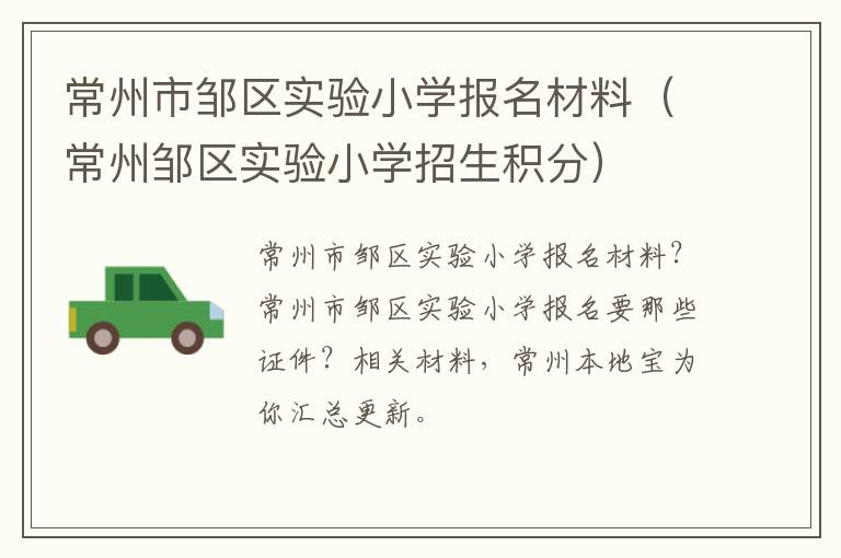 常州市邹区实验小学报名材料（常州邹区实验小学招生积分）