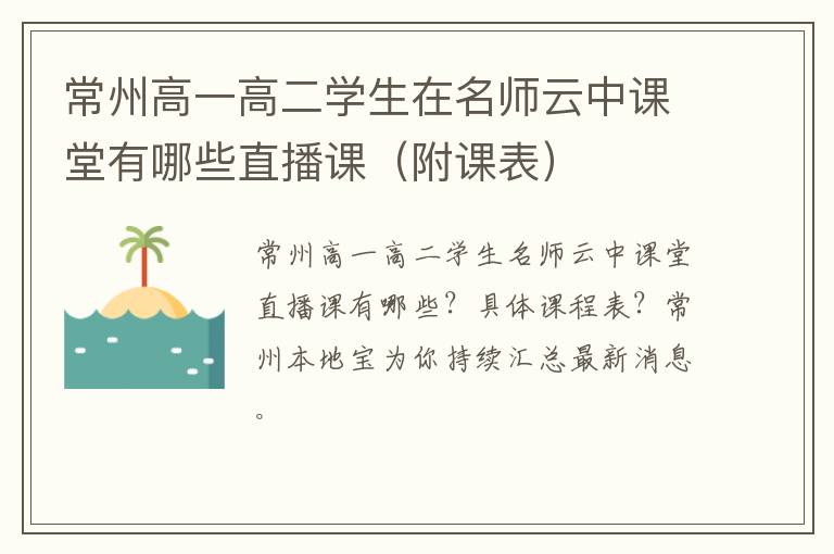 常州高一高二学生在名师云中课堂有哪些直播课（附课表）