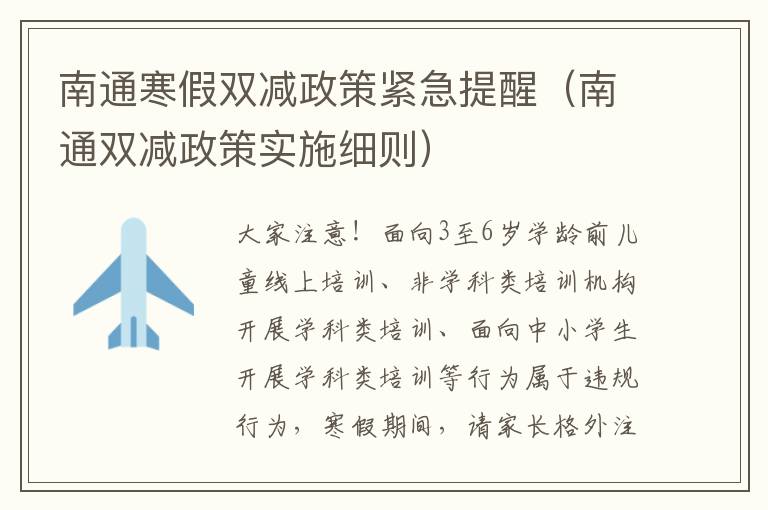 南通寒假双减政策紧急提醒（南通双减政策实施细则）