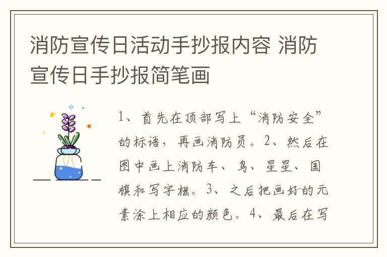 消防宣传日活动手抄报内容 消防宣传日手抄报简笔画