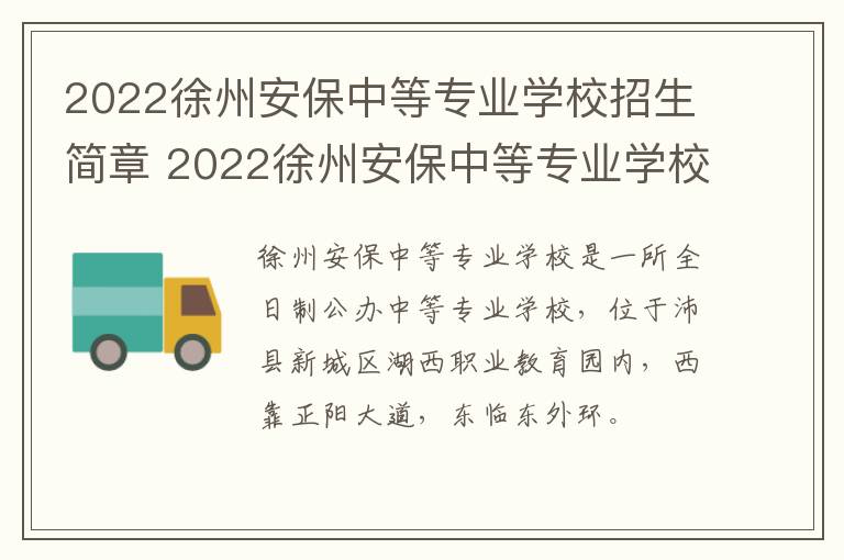 2022徐州安保中等专业学校招生简章 2022徐州安保中等专业学校招生简章电话