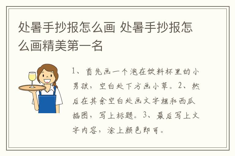 处暑手抄报怎么画 处暑手抄报怎么画精美第一名