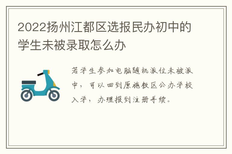 2022扬州江都区选报民办初中的学生未被录取怎么办