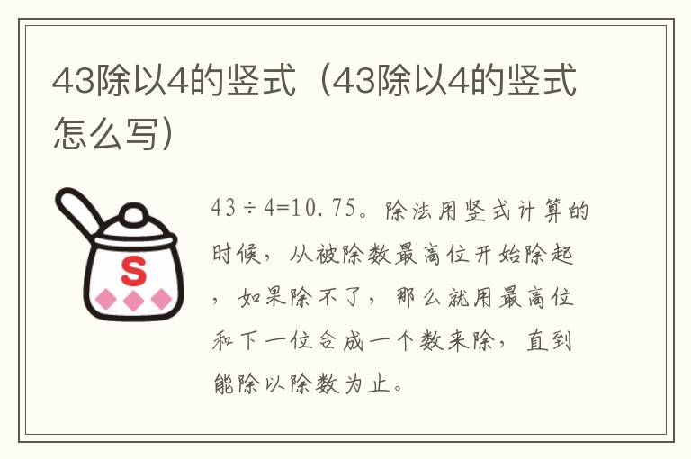 43除以4的竖式（43除以4的竖式怎么写）