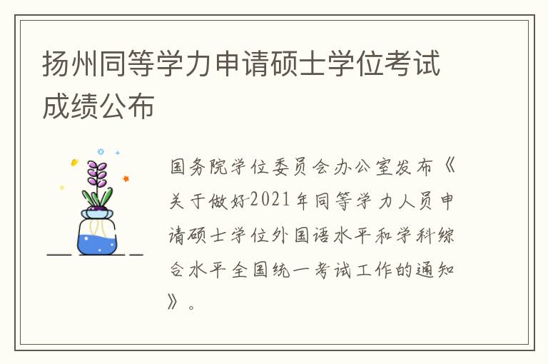 扬州同等学力申请硕士学位考试成绩公布
