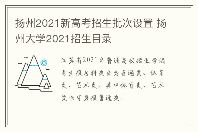 扬州2021新高考招生批次设置 扬州大学2021招生目录