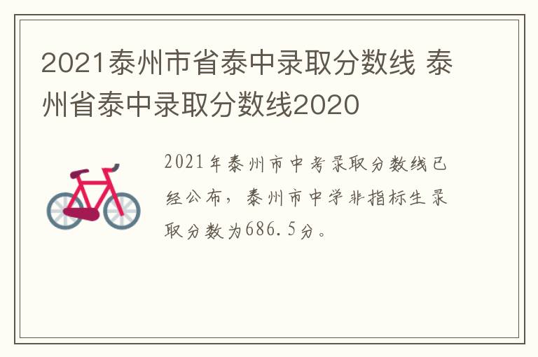 2021泰州市省泰中录取分数线 泰州省泰中录取分数线2020